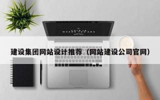 枝江建设集团网站设计推荐（网站建设公司官网）